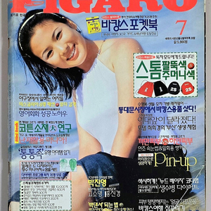 휘가로 1997년 7월호 잡지 판매합니다. (송혜교 박진영 황신혜 이의정 UP 유피 고소영 홍진경 변정수 사천사 이무진 우민수 김남진 하랑 박운 박홍락 양희정 김학준)