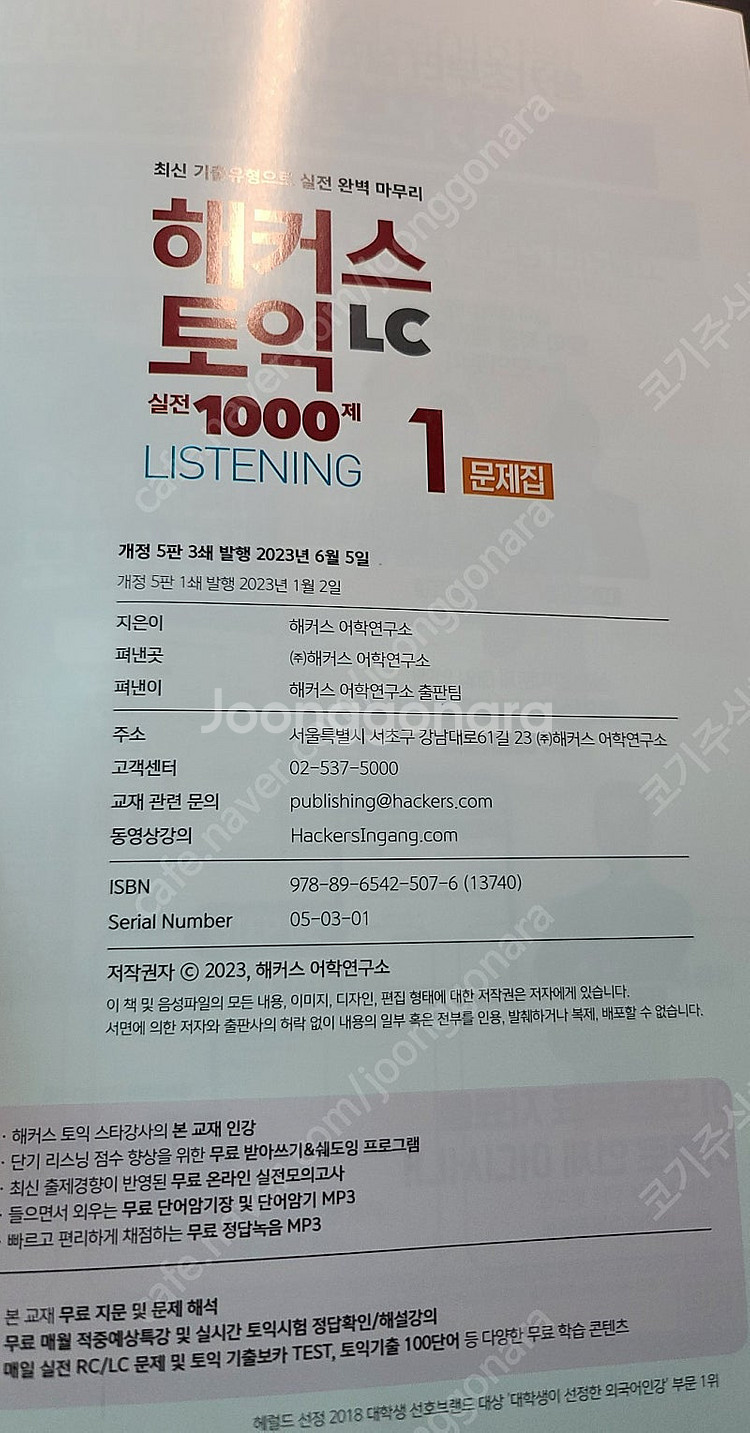 해커스 토익 실전 1000제 1 리딩+리스닝 (RC+LC) 문제집 토익모의고사 세트--1