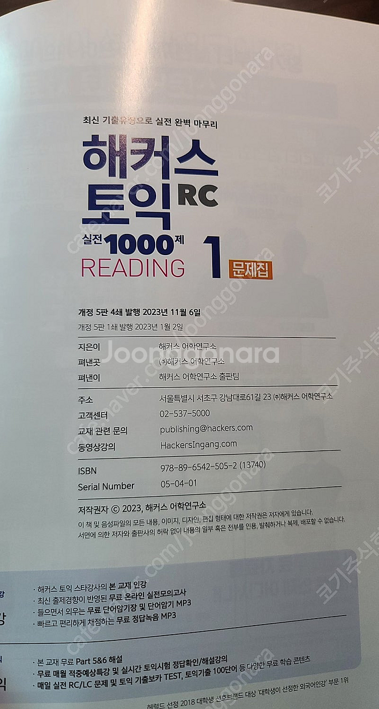 해커스 토익 실전 1000제 1 리딩+리스닝 (RC+LC) 문제집 토익모의고사 세트--2