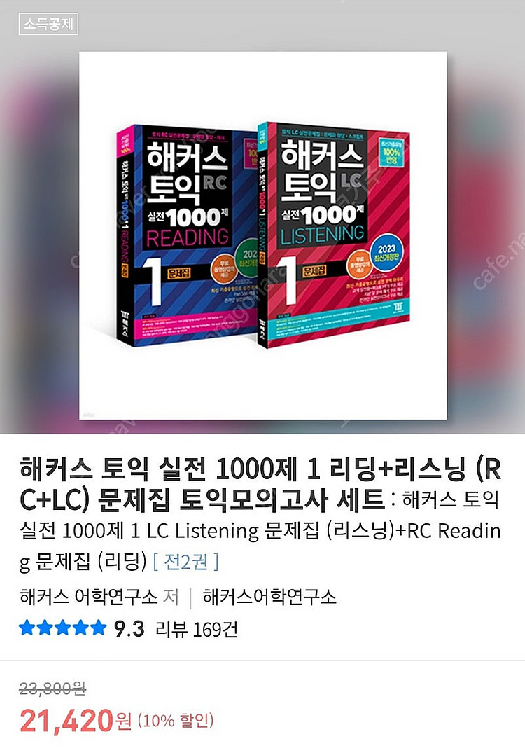 해커스 토익 실전 1000제 1 리딩+리스닝 (RC+LC) 문제집 토익모의고사 세트--3