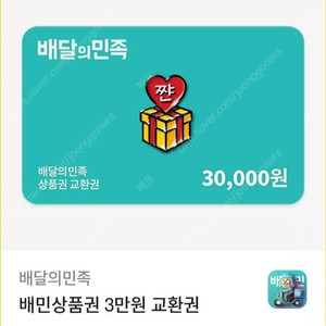 배민 3만원권 27000원에 팝니다