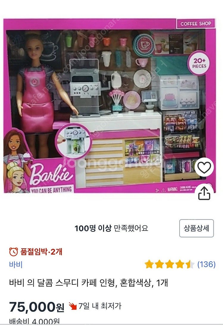 (장식했던)바비의 달콤 스무디 카페, 바리스타 캔 일괄--6