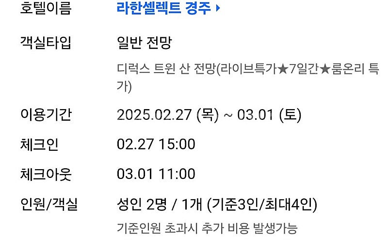 라한셀렉트호텔 경주 2박(2월27일~28일)--0