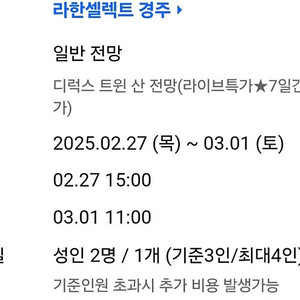 라한셀렉트호텔 경주 2박(2월27일~28일)