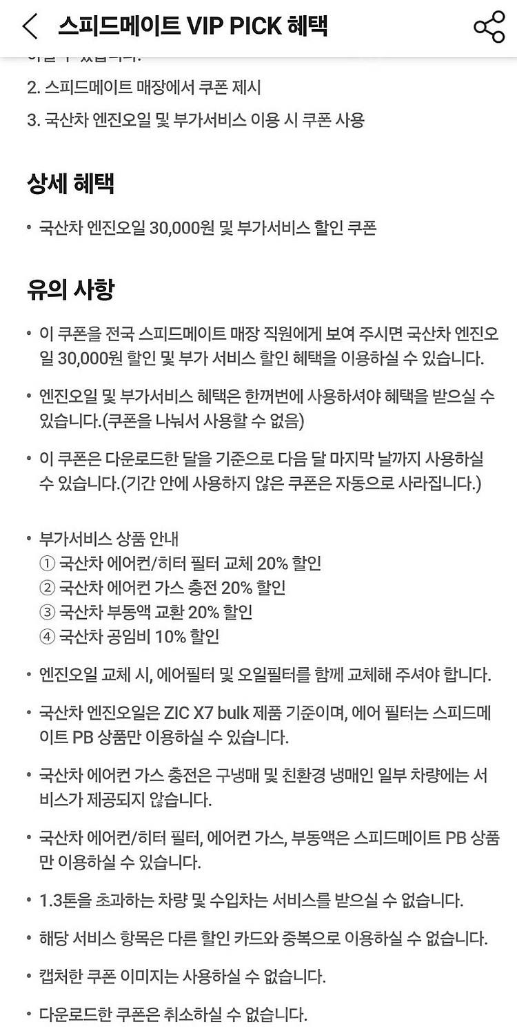 스피드메이트 국산차 엔진오일 3만원 할인쿠폰--1