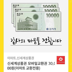 신세계상품권 30000원 모바일교환권