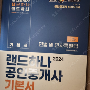 ebs 랜드하나 공인중개사 기본서 1차 2권 판매(19000원/택배비별도)