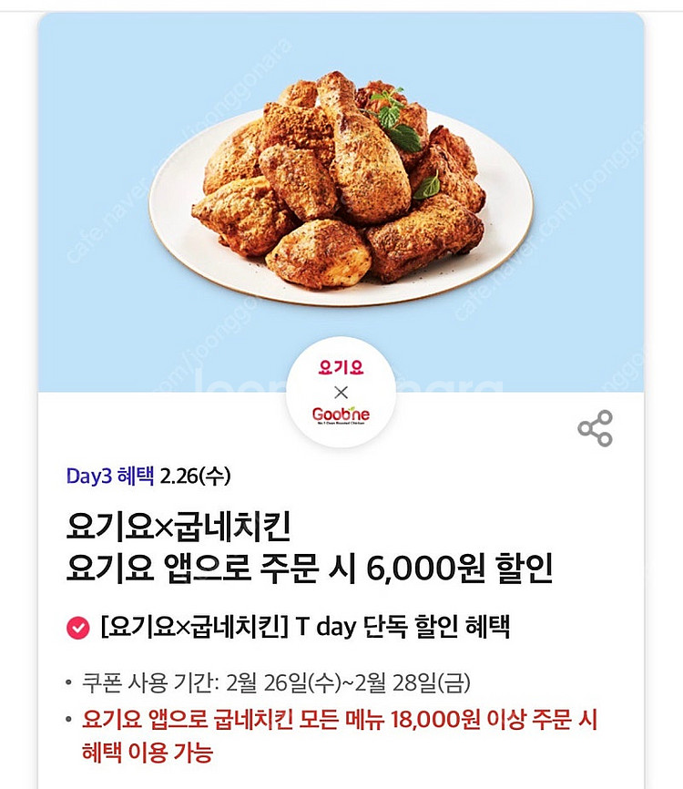 요기요 굽네치킨 6천원 할인쿠폰 300원씩, 쉐이크쉑 ...--0