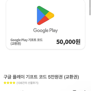 구글기프트 5만원권