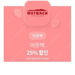 아웃백25%할인권