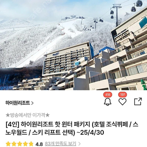 하이원리조트 ~4월30일까지(4인 숙박 조식 리프트권 등)