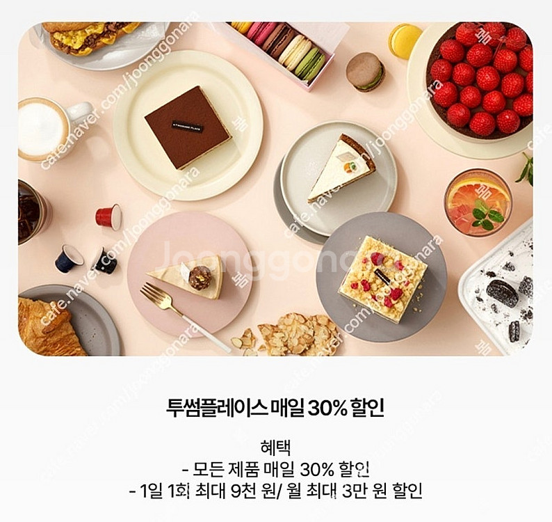 투썸플레이스(30%), 세븐일레븐 1천원당 300원 할...--1