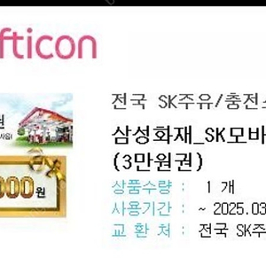 Sk 주유권 팝니다 3만원짜리 27000에 팔아요