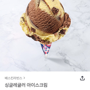 배스킨라빈스 싱글레귤러 쿠폰1매