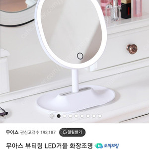 무아스 뷰우티 LED 거울 (무선 가능)