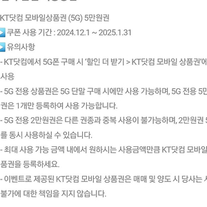 KT닷컴 5G모바일상품권(5G단말 5만원할인)