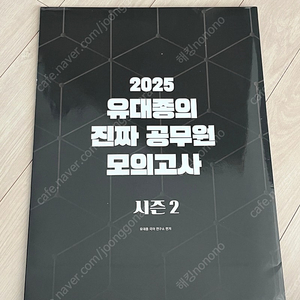 2025 유대종 국어 진짜 공무원 모의고사2