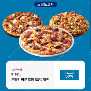 도미노피자50%할인쿠폰