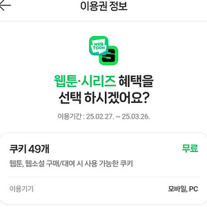 네이버웹툰 시리즈 쿠키49개 3천원 팜