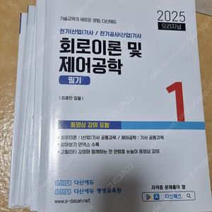 2025 다산에듀 전기기사 필기 책 판매