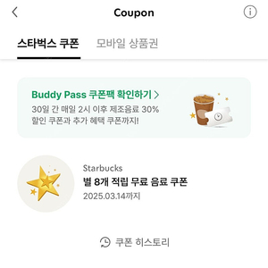 스타벅스 별쿠폰 (아메리카노, 카페라떼), (1매 4,000원)