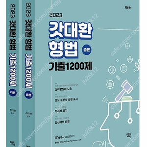 갓대환 형법 기출 1200제 (총론) 판매합니다.