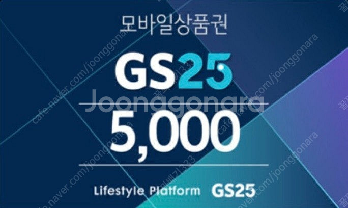 GS25 모바일상품권 5,000원 판매 합니다.--0