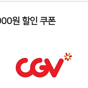 cgv 영화 5천원 할인권 (1000원)