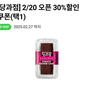 cu 당과점 30%할인권(2/27 2/28) - 200원