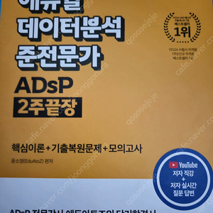 에듀윌 ADsP (데이터분석준전문가) 새책판매