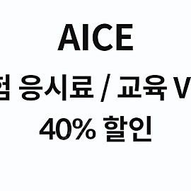 AICE 시험 응시료.교육 VOD 40% 할인쿠폰 & snow ai 미국 졸업사진 1회 무료쿠폰(1000원) & 현대면세점 7천원 H.oney