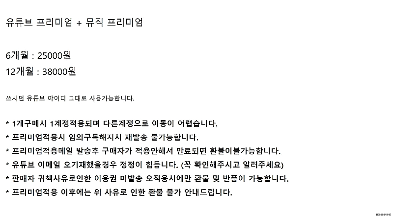 유튜브 프리미엄 and 뮤직 구독이용권 6개월 1년 판...--2