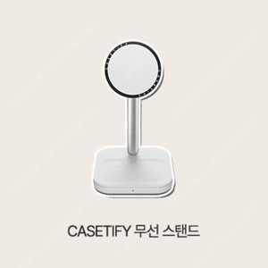 [무선충전 스탠드] 케이스티파이(CASETIFY) 2-in-1 무선충전 스탠드 미사용 신품