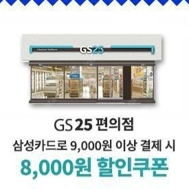 gs25 삼성카드로 9천원 이상 구매시 8천원 할인쿠폰