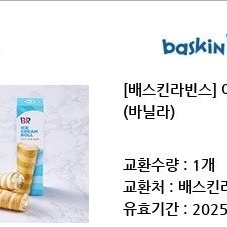 배스킨라빈스 아이스크림롤 1200원