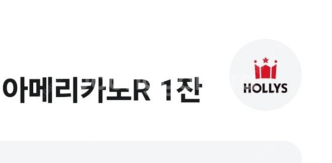 할리스아메리카노1잔 1800원--0