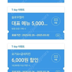 (300원) 굽네치킨 6000원, 슬로우캘리 5000원 할인쿠폰 외 (티데이)