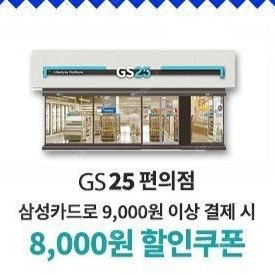 gs25 삼성카드로 9천원 이상 구매시 8천원 할인쿠폰 팔아요