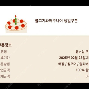 내일까지 버거킹 불고기와퍼주니어 단품 생일쿠폰 모바일쿠폰