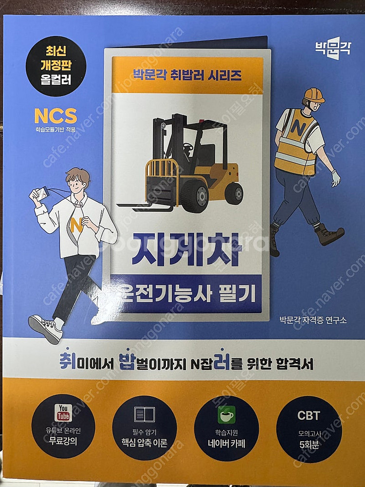 화학분석기사 필기, 실기책 및 지게차운전기능사책 팔아요--2