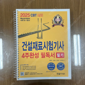 2025 건설재료시험기사 4주완성 필독서 (필기)-한솔아카데미 팝니다