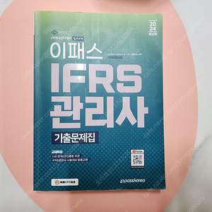 IFRS관리사 기출문제