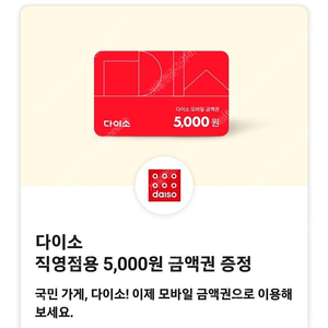 다이소 직영점용 5천원 금액권 판매