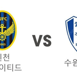 인천 vs 수원 프리미엄석 연석 2장 삽니다