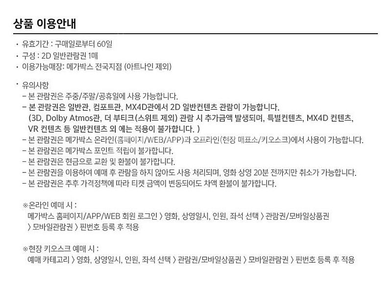 메가박스 영화 일반예매권 (주중/주말가능) 2장있음--1