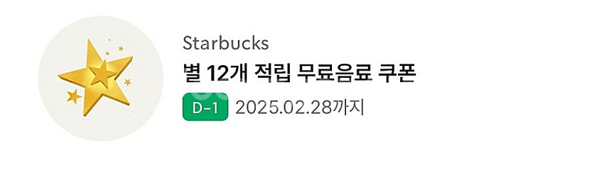 스타벅스 별쿠폰 내일까지--0