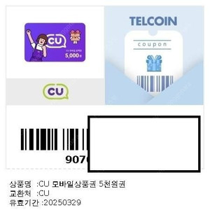 (미사용) CU 모바일상품권 5천원권 7매 일괄 판매 (~2025년 3월 29일까지)