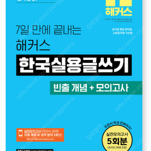 2025 7일 만에 끝내는 해커스 한국실용글쓰기 (빈출 개념+모의고사)