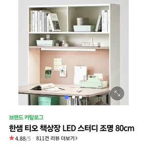 한샘 정품 티오 책상장 LED 스터디 조명80cm