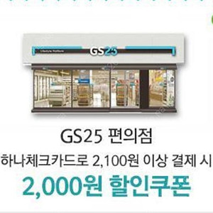 하나체크카드 gs25 2100원 이상 구매시 2천원 할인쿠폰 700원 판매